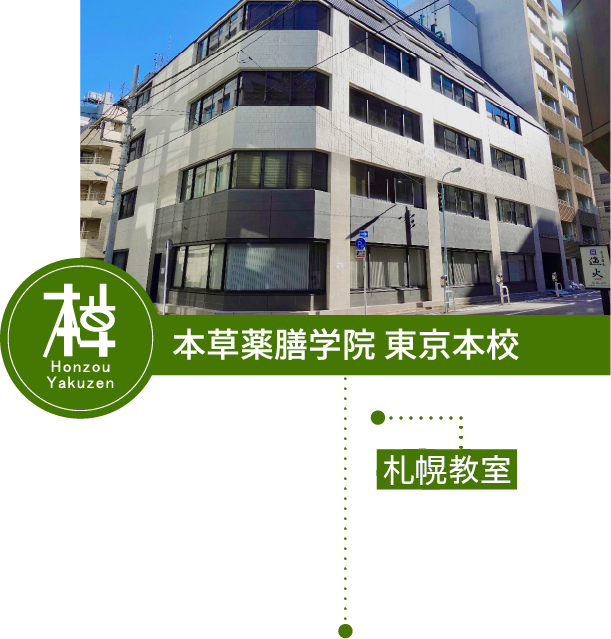 本草薬膳学院 東京本校