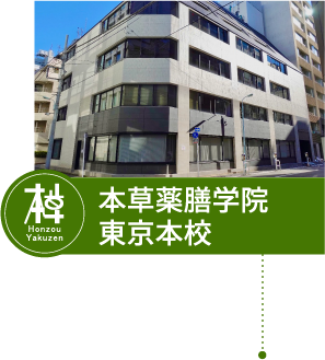 本草薬膳学院 東京本校