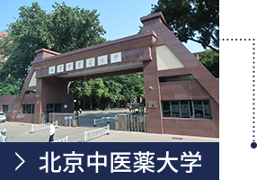 北京中医薬大学