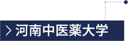 河南中医薬大学