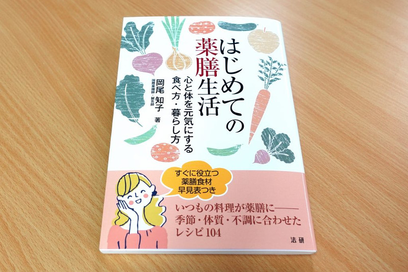 ナチュラル薬膳生活 入門編 薬膳フードセラピーの暮らし方を学ぶ ナチュラル薬膳生活 入門編